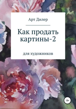 Как продать свои картины, Арт Дилер