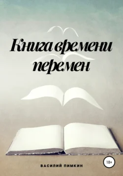 Книга времени перемен, Василий Пимкин