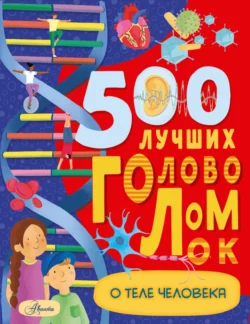 500 лучших головоломок о теле человека, Бен Элькомб