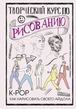 Творческий курс по рисованию. K-pop: как нарисовать своего айдола, Юн Джин Хо