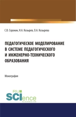 Педагогическое моделирование в системе педагогического и инженерно-технического образования. (Аспирантура). (Бакалавриат). (Магистратура). Монография, Ольга Козырева