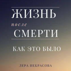 Жизнь после смерти: как это было, Лера Некрасова