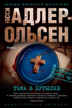 Тьма в бутылке, Юсси Адлер-Ольсен