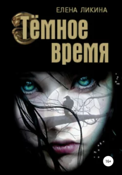 Тёмное время, Елена Ликина