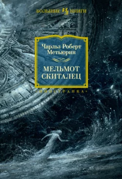 Мельмот Скиталец, Чарлз Метьюрин