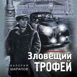 Зловещий трофей, Валерий Шарапов