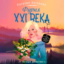 Фурия XXI века, Наталия Антонова