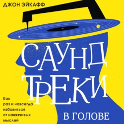 Саундтреки в голове. Как раз и навсегда избавиться от навязчивых мыслей, Джон Эйкафф