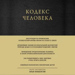 Кодекс человека, Илья Кнабенгоф