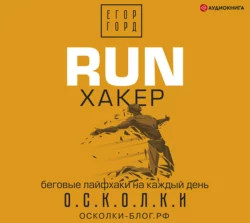 RUN хакер. Беговые лайфхаки на каждый день, Егор Горд