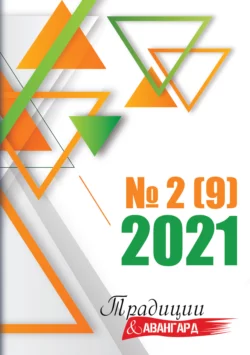 Традиции & Авангард. №2 (9) 2021 г., Коллектив авторов