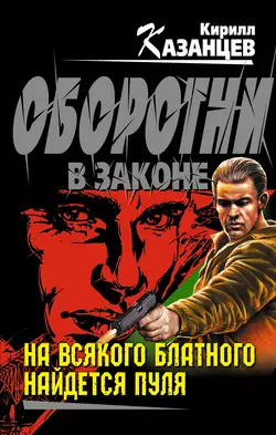 На всякого блатного найдется пуля Кирилл Казанцев