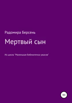 Мертвый сын, Радомира Берсень