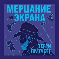 Мерцание экрана, Терри Пратчетт