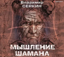 Мышление шамана, Владимир Серкин