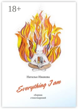 Everything I am. Сборник стихотворений, Наталья Иванова