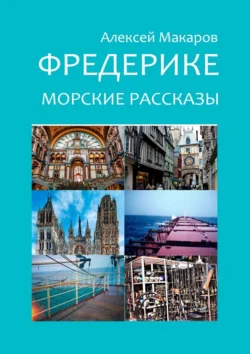 Фредерике. Морские рассказы, Алексей Макаров