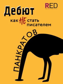 Дебют. Как НЕ стать писателем, Георгий Панкратов