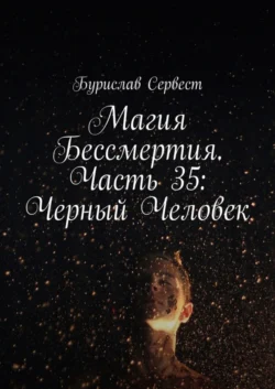 Магия Бессмертия. Часть 35: Черный Человек, Бурислав Сервест