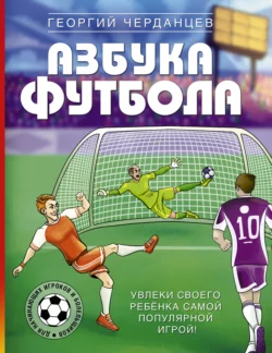 Азбука футбола. Увлеки своего ребёнка самой популярной игрой!, Георгий Черданцев