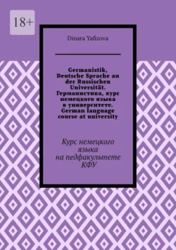 Germanistik, Deutsche Sprache an der Russischen Universität. Германистика, курс немецкого языка в университете. German language course at university. Курс немецкого языка на педфакультете КФУ, Dinara Yafizova