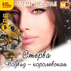 Стерва. Подвид: Королевская, Елена Звездная