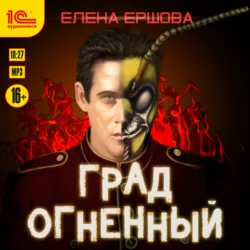 Град огненный, Елена Ершова