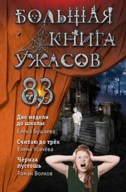 Большая книга ужасов – 83. Две недели до школы, Елена Усачева