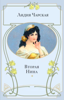 Вторая Нина, Лидия Чарская