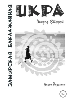 Икра заморская баклажанная. Эпизод Второй, Бадди Фазуллин