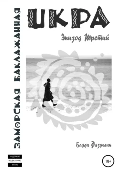 Икра заморская баклажанная. Эпизод Третий, Бадди Фазуллин