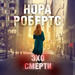 Эхо смерти, Нора Робертс