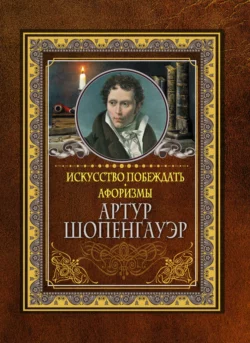 Искусство побеждать. Афоризмы, Артур Шопенгауэр