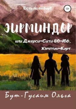 Эирминдор, или Джерси-Сити, 80-106 Хэмптон-Корт, Ольга Бут-Гусаим