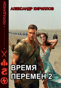 Время перемен 2, Александр Кириллов