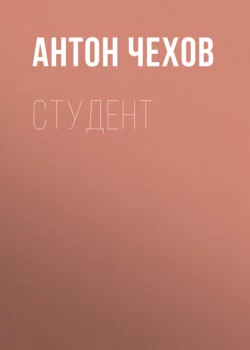 Студент, Антон Чехов