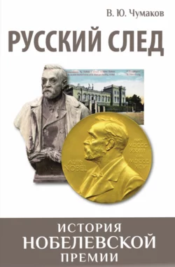 Русский след. История Нобелевской премии, Валерий Чумаков