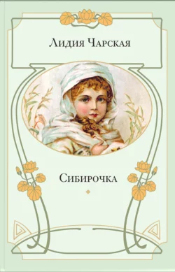 Сибирочка, Лидия Чарская