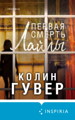 Первая смерть Лайлы, Колин Гувер