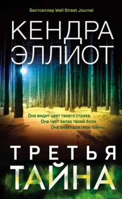 Третья тайна, Кендра Эллиот