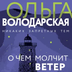 О чем молчит ветер, Ольга Володарская