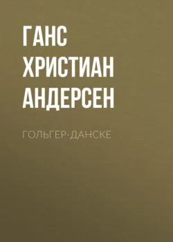 Гольгер-Данске Ганс Христиан Андерсен