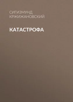 Катастрофа, Сигизмунд Кржижановский