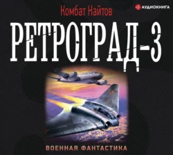 Ретроград-3, Комбат Найтов