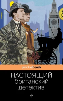 Настоящий британский детектив, Артур Конан Дойл