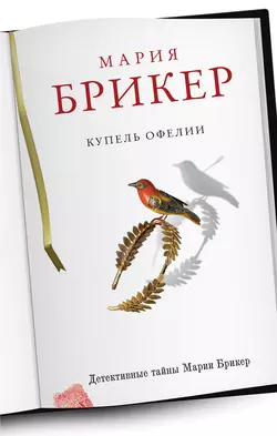 Купель Офелии, Мария Брикер