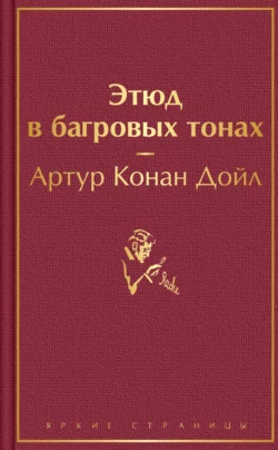 Этюд в багровых тонах Артур Конан Дойл