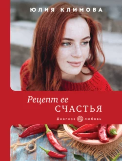 Рецепт ее счастья, Юлия Климова