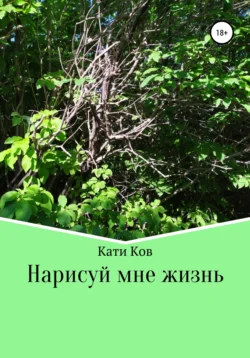 Нарисуй мне жизнь, Кати Ков