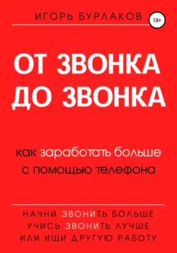 От звонка до звонка. Как заработать больше с помощью телефона, Игорь Бурлаков